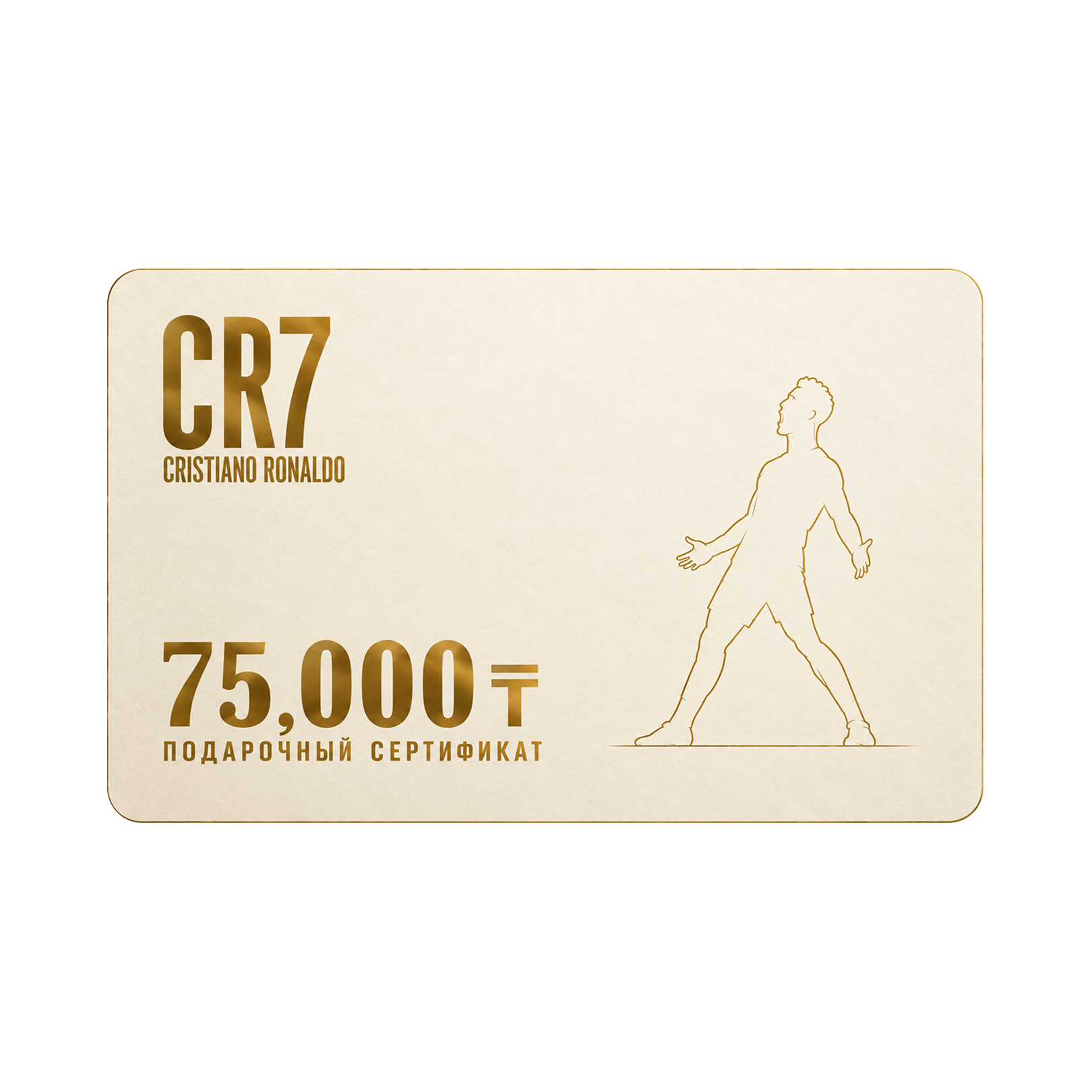 Подарочный сертификат CR7 – 75,000₸