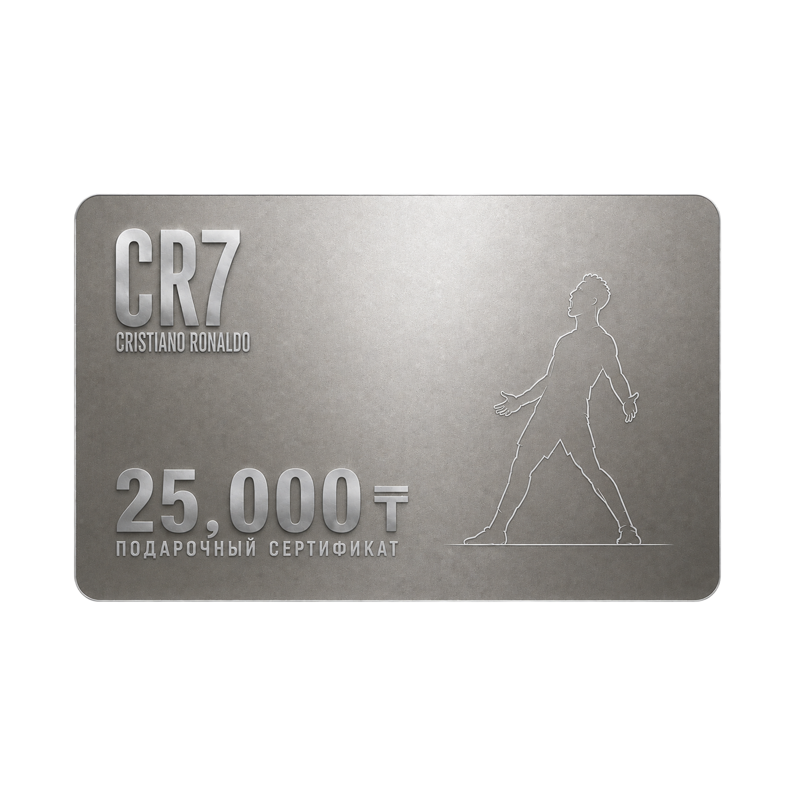 Подарочный сертификат CR7 – 25,000₸